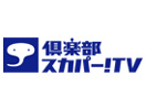 Kurabu Sukapa TV (SkyPerfecTV Ch200)